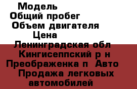  › Модель ­ Opel Vectra › Общий пробег ­ 325 552 › Объем двигателя ­ 2 › Цена ­ 100 000 - Ленинградская обл., Кингисеппский р-н, Преображенка п. Авто » Продажа легковых автомобилей   